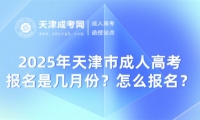 2025年天津市成人高考報名是幾月份？怎么報名？