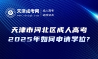 2025年天津市河北區(qū)成人高考如何申請(qǐng)學(xué)位?