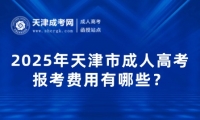 2025年天津市成人高考報考費用有哪些？