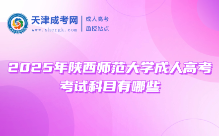 2025年陜西師范大學(xué)成人高考考試科目有哪些