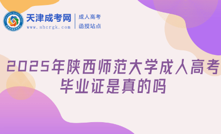 2025年陜西師范大學(xué)成人高考畢業(yè)證是真的嗎