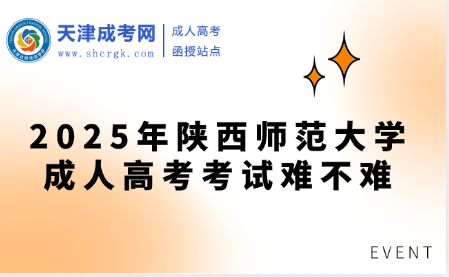2025年陜西師范大學成人高考考試難不難