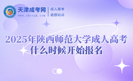 2025年陜西師范大學成人高考什么時候開始報名