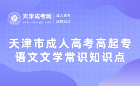 天津市成人高考高起專語文文學(xué)常識知識點(diǎn)