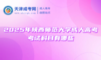 2025年陜西師范大學(xué)成人高考考試科目有哪些