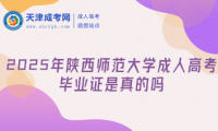 2025年陜西師范大學(xué)成人高考畢業(yè)證是真的嗎