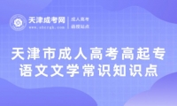 天津市成人高考高起專語文文學(xué)常識知識點