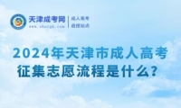 2024年天津市成人高考征集志愿流程是什么？