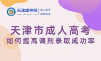 天津市成人高考如何提高調(diào)劑錄取成功率