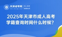 2025年天津市成人高考學籍查詢時間什么時候？