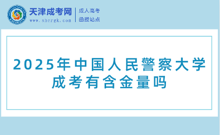 2025年中國人民警察大學成考有含金量嗎
