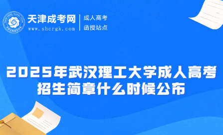 2025年武漢理工大學(xué)成人高考招生簡章什么時(shí)候公布