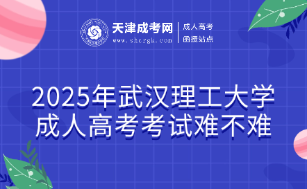 2025年武漢理工大學(xué)成人高考考試難不難