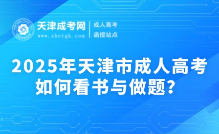 2025年天津市成人高考如何看書與做題？