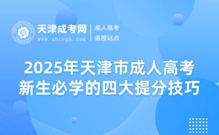 2025年天津市成人高考新生必學(xué)的四大提分技巧！