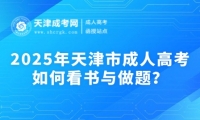 2025年天津市成人高考如何看書與做題？