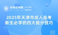 2025年天津市成人高考新生必學的四大提分技巧！