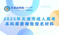 2025年天津市成人高考本科需要哪些報名材料