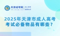 2025年天津市成人高考考試必備物品有哪些？