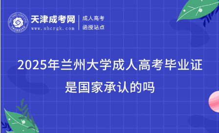 2025年蘭州大學(xué)成人高考畢業(yè)證是國(guó)家承認(rèn)的嗎