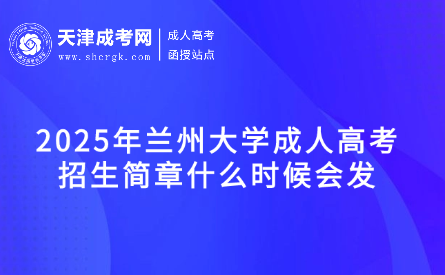 2025年蘭州大學(xué)成人高考招生簡章什么時候會發(fā)
