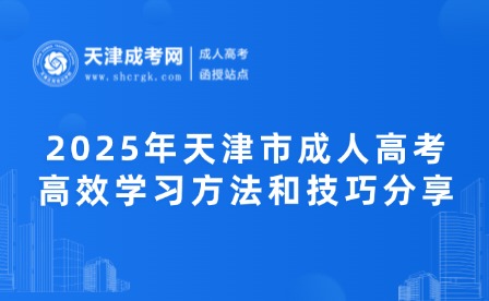 2025年天津市成人高考高效學(xué)習(xí)方法和技巧分享