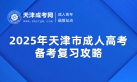 2025年天津市成人高考備考復習攻略
