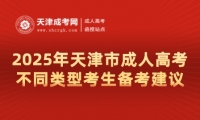 2025年天津市成人高考不同類型考生備考建議