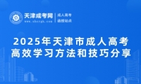 2025年天津市成人高考高效學習方法和技巧分享