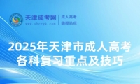 2025年天津市成人高考各科復習重點及技巧