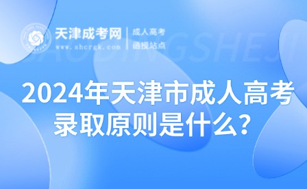 2024年天津市成人高考錄取原則是什么？