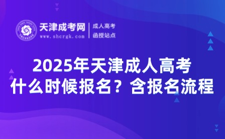 2025年天津成人高考什么時(shí)候報(bào)名？含報(bào)名流程