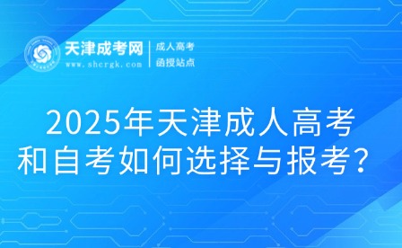 2025年天津成人高考和自考如何選擇與報(bào)考？