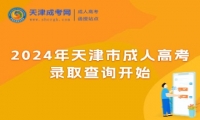 2024年天津市成人高考錄取結(jié)果明日可查，同時填報征集志愿 