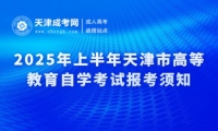 2025年上半年天津市高等教育自學(xué)考試報(bào)考須知