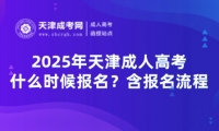 2025年天津成人高考什么時候報名？含報名流程