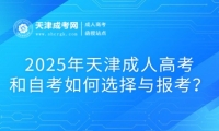2025年天津成人高考和自考如何選擇與報(bào)考？