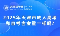 2025年天津市成人高考和自考含金量一樣嗎?