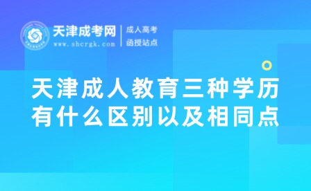 天津成人教育三種學(xué)歷有什么區(qū)別以及相同點