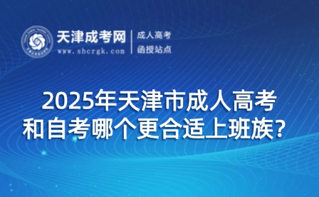 2025年天津市成人高考和自考哪個更合適上班族？