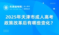 2025年天津市成人高考政策改革后有哪些變化？
