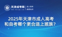 2025年天津市成人高考和自考哪個更合適上班族？