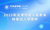 2025年天津市成人高考本科免試入學(xué)條件