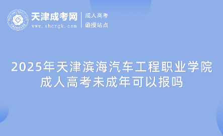 2025年天津?yàn)I海汽車工程職業(yè)學(xué)院成人高考未成年可以報(bào)嗎