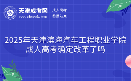 2025年天津?yàn)I海汽車工程職業(yè)學(xué)院成人高考確定改革了嗎