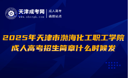 2025年天津市渤?；ぢ毠W(xué)院成人高考招生簡章什么時候發(fā)