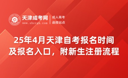 4月天津自考報名時間及報名入口，附新生注冊流程