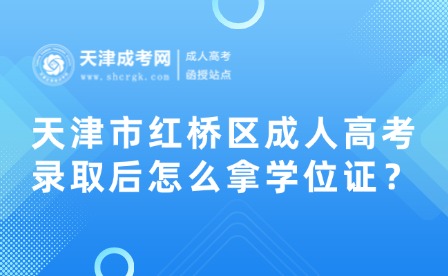 天津市紅橋區(qū)成人高考錄取后怎么拿學(xué)位證？
