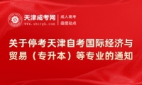 關(guān)于?？继旖蜃钥紘H經(jīng)濟與貿(mào)易（專升本）等專業(yè)的通知