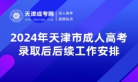 2024年天津市成人高考錄取后后續(xù)工作安排